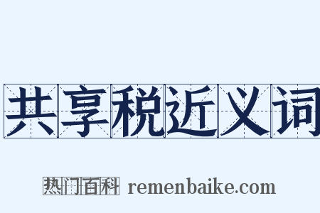 共享税近义词是什么意思的图片